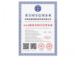 重合(hé)同守(shǒu)信(xìn)用企(qǐ)業